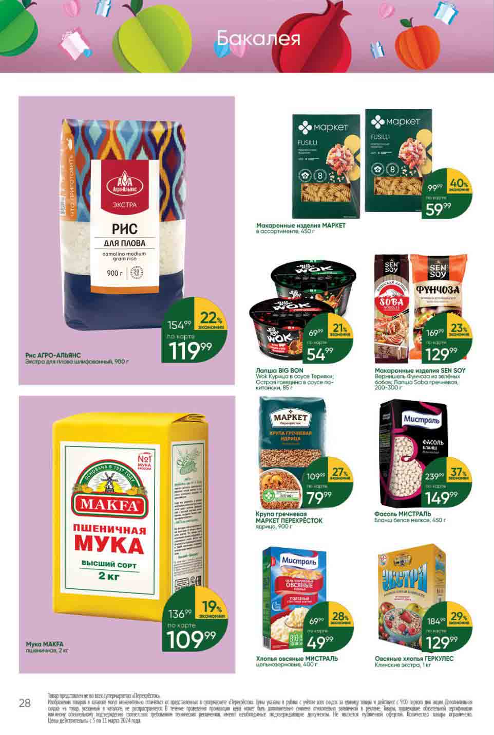 -40% на макароны